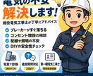電気トラブル相談｜現役電気工事士が解決します 原因から安全な対処まで丁寧に解説 イメージ1