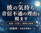 彼の本音・音信不通の理由を視ます 復縁・片思い・曖昧な関係の本音を鑑定 イメージ1