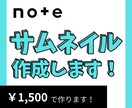noteサムネイルをあなたの世界観で作成します ほかの記事に埋もれないサムネイル、作ります。 イメージ1