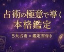 本格占い｜5大占術×鑑定書付｜占術の極意で導きます 迷いを確信に変える本格鑑定｜占術の極意が導く人生の答え イメージ1