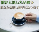 誰かと話したい時✨あなたの話し相手になります 短時間OK！寂しい、孤独、どんな気持ちでも話して下さいね♡ イメージ1