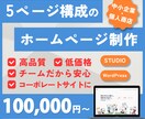 企業サイトにも◎5P構成のホームページを制作します 元制作会社勤務のチームが運用も考えたホームページを制作 イメージ1