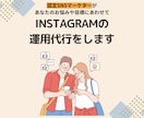 認定マーケターがInstagram運用代行をします 「インスタ運用のプロSAKIYOMI」認定マーケターがご支援 イメージ1
