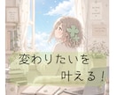 あなたが現状を変えるお手伝いをします 「今日もいつもと同じ１日だった」を終わらせる！ イメージ1