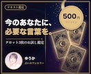 今のあなたに必要な言葉をタロット3枚でお伝えします ワンコインのお試し鑑定。占いが初めての方も歓迎です イメージ1