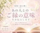 霊視で読み解く｜あの人とのご縁の意味をお伝えします 出会いには理由がある。そのご縁が持つ学びや意味を読み解きます イメージ1