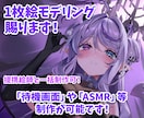 １枚絵のモデリング賜ります キャラに合わせたモデリングが得意です イメージ1