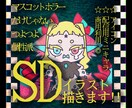 個性派!!SDイラスト描きます 配信SDやグッズ等に使えます。 イメージ1