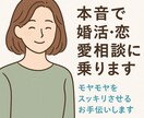 本音で婚活・恋愛相談に乗ります モヤモヤをスッキリさせるお手伝いします。メッセージ代行あり イメージ1