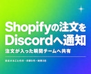 Shopifyの注文をDiscordへ通知します Webhook連携で受注をチームへ即共有できます イメージ1