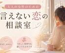 言えない恋の相談室｜気持ちに寄り添います 誰にも言えない恋。ひとりで抱えなくて大丈夫です。 イメージ1