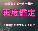 再度鑑定　リピーター様向け　お悩み全般霊視します 恋愛 結婚 復縁 他、人間関係 各ジャンル可 イメージ1