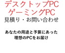 世界に1台だけのオーダーメイドPCを作成代行します 初心者でも低予算でも何でも大歓迎あなただけのPCを作成します イメージ1