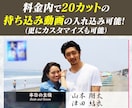 ドキュメントの主役気分になれる結婚式ビデオ作ります 基本料金内で20カットの持ち込み動画を入れることができます イメージ2