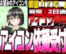 SNS等で使用するアイコンを制作します ★値段相応のアイコンを作成★有名配信者のアイコンも作成済 イメージ1
