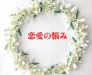 女性専用：恋愛のお悩み聴きますます あなたの不安や悩みを傾聴します イメージ1