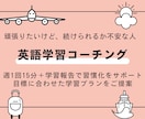 15分×4回（1万円）：英語学習コーチングします 週1回のセッションで習慣化＋目標に合わせた柔軟な提案 イメージ1