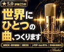 オリジナル曲制作｜J-POP〜Jazzまで作ります 記念日・お店のテーマソングなど、オリジナル曲を作ります。 イメージ1