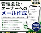 管理会社・オーナーへのメールを作成しますます 管理会社とのやり取りをスムーズにサポートします イメージ1