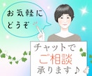 チャット相談♪なんでもお気軽にご相談できます 話をするのが苦手、文字のほうが伝わりやすいという方へ イメージ1