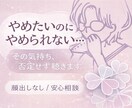 依存に苦しんでる方へ｜抜け出せない気持ち聴きます やめたいのにやめられない…そんな気持ちを優しく聴きます イメージ1