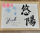 デザイン性と正統派の書道で飽きない命名書を書きます ⭐️毎日書道展会員作家が心を込めて記載します⭐️ イメージ2