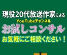 お試し！放送作家がYouTubeをコンサルします 3日間のお試しプラン！Youtubeを放送作家が徹底コンサル イメージ1