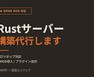 Rustサーバー構築Oxideプラグイン作成します 構築・MOD導入・プラグイン自作までフル対応 イメージ2