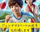 ジュニアアスリートの成長を応援します 心と体を支え、ジュニアアスリートの未来を全力応援！ イメージ1