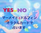 YES.NOシンプルに【オラクルカード】で占います 今迷っている事についてYES.NOハッキリさせたいあなたへ イメージ1