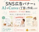 SNS広告バナー画像を丁寧に作成します AIやCanvaを活用し、伝わる画像を丁寧に制作します イメージ1