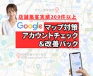 集客実績200件突破　MEO改善アドバイスします Googleマップ対策/MEOの改善アドバイスします イメージ1