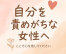 自分を責めがちな女性の為の電話相談お受けします 誰にも言えない不安、モヤモヤ、涙、男性カウンセラーの電話相談 イメージ1
