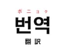日本語⇄韓国語翻訳します 即納、確実な韓国語翻訳サービス イメージ1