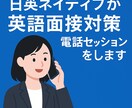 日英ネイティブが英語面接対策電話セッションをします 本番さながらの模擬面接で合格力をグッと底上げ イメージ1