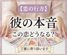 彼の本音を丁寧に読み解きます 彼の気持ちと今後の流れをオラクルカードで丁寧に読み解きます イメージ1
