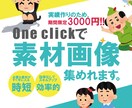 フリー素材画像を収集するシステムツール提供します システム化で効率UP｜面倒な画像探しから解放 イメージ1