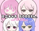 デジタルアートで可愛いミニキャラ描きます 自分だけのオリジナルミニキャラ作りませんか？ イメージ1