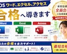 MOSワード、エクセル、アクセス合格へ導きます 単発指導で全員合格の指導実績で最短合格をサポート イメージ1