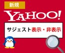サジェスト表示・非表示します 安価で検索候補をサジェスト広告・表示・非表示します！！ イメージ1