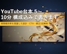 YouTube台本 5〜10分 構成込みで書きます 視聴維持率を意識した設計・CTA・修正1回無料 イメージ1