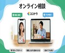 オンライン相談します どのサービスを購入すれば良いか悩んでいる方へ イメージ1