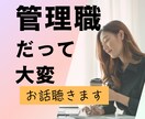 上からや下からの間に立って大変な管理職を励まします 部長も課長も主任も…「上司」と言われる人だって大変ですよね イメージ1