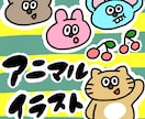 ゆるかわ動物イラスト描きます 初心者⭐︎太線かわいい動物描きます‼︎ イメージ1