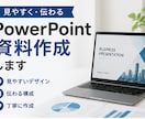 PowerPoint資料を見やすく作成しますます 見やすく伝わる資料を丁寧に作成します イメージ1