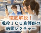 国試対策✨実績2.2万人ICU看護師が解説します 丸暗記卒業✨難しい疾患を「現場の話」で一生忘れない知識に✨ イメージ1