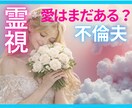 不倫夫「あなたへの本当の気持ち✴︎愛】読み解きます 1分からOK！★霊視✖️タロット★で心を覗き見します イメージ1