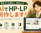 AI活用でHP・ランディングページを制作します 無料相談OK｜公開まで追加費用なし｜30日間サポート付 イメージ1