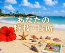 あなたの特技、長所を占います あなたの魅力・才能・向いていることを丁寧に鑑定します イメージ1