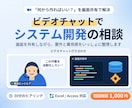 システム開発の相談をおこないます ビデオチャットでシステム開発の相談を行います。 イメージ1